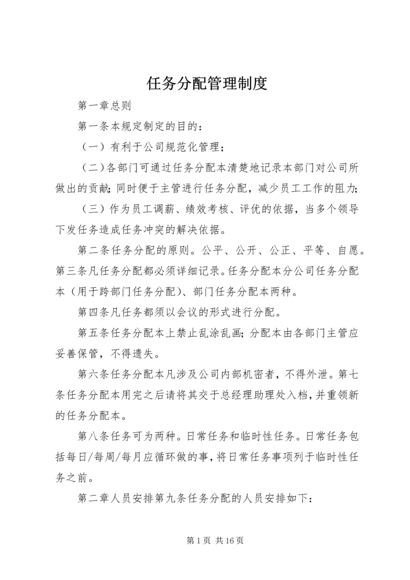 任务分配管理制度.docx