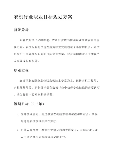 农机行业职业目标规划方案