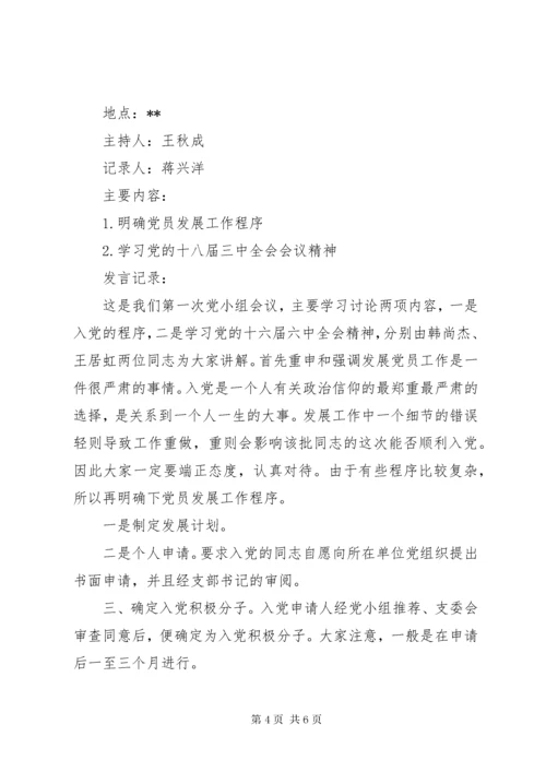 党支部三会一课会议记录范文.docx