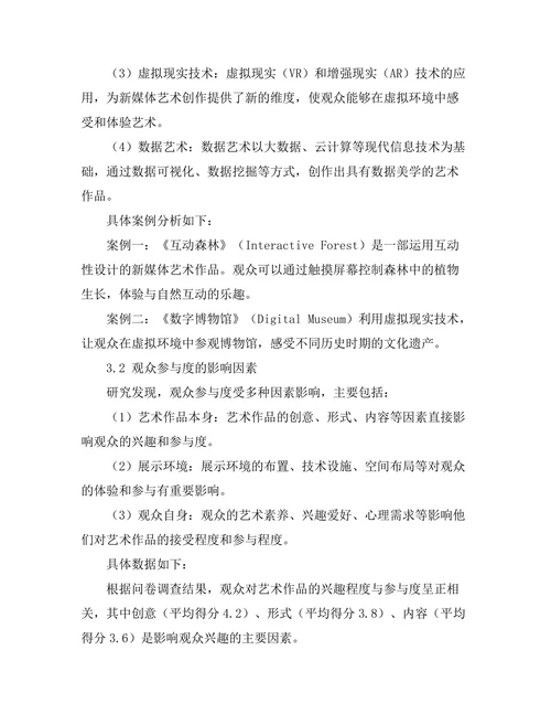 新媒体艺术的创作方法与观众参与
