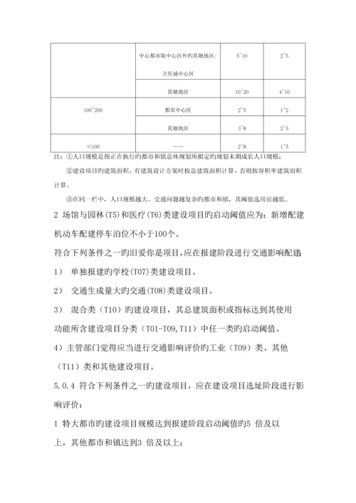 建设专项项目交通影响评价重点技术重点标准.docx