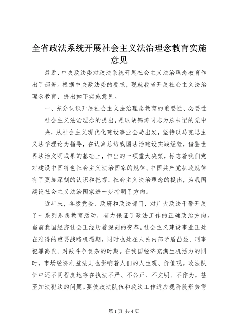 全省政法系统开展社会主义法治理念教育实施意见 (4).docx