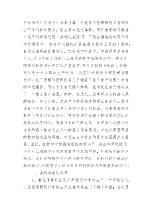 化工原理实践教学的探索论文.docx