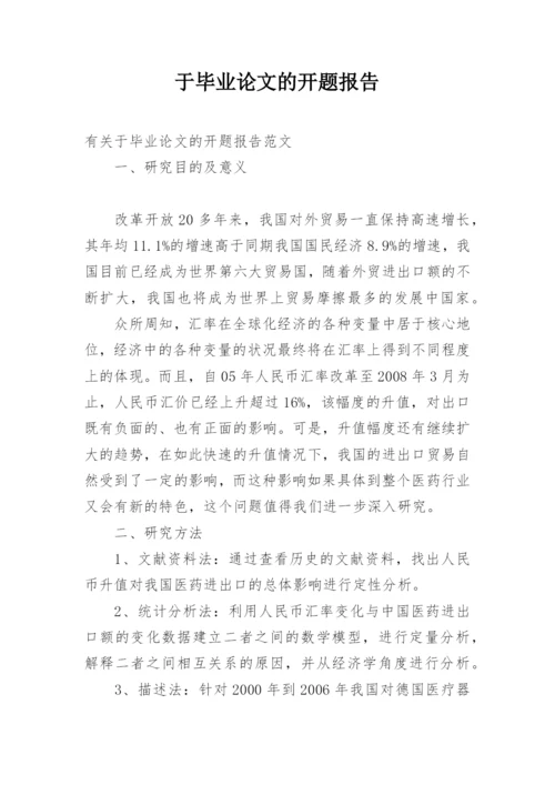 于毕业论文的开题报告.docx