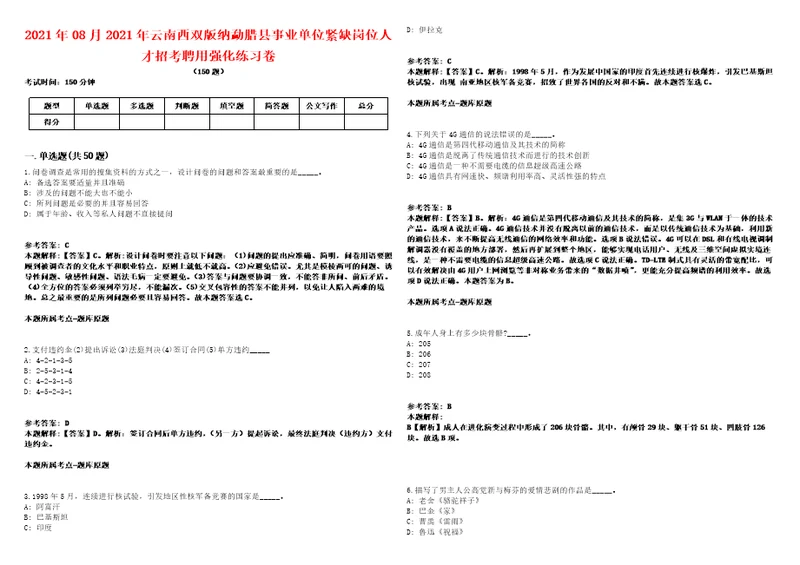 2021年08月2021年云南西双版纳勐腊县事业单位紧缺岗位人才招考聘用强化练习卷第59期