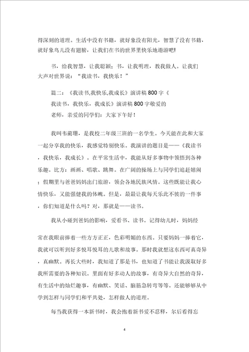 我读书我快乐的演讲稿范文