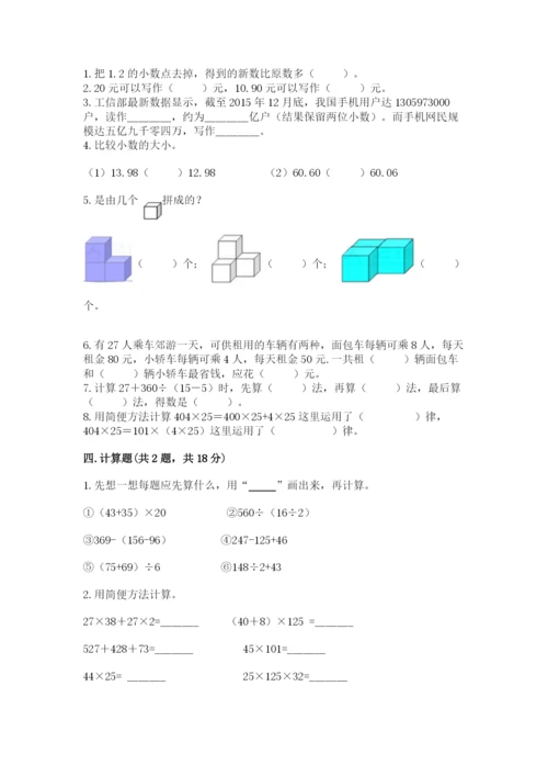 人教版四年级下册数学期中测试卷及参考答案1套.docx