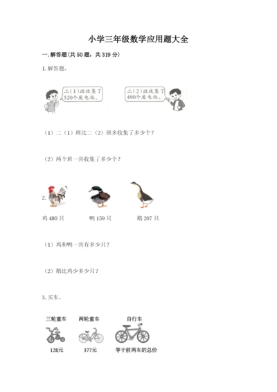 小学三年级数学应用题大全及参考答案（典型题）.docx