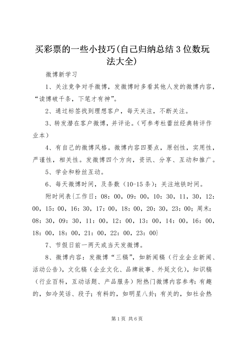 买彩票的一些小技巧(自己归纳总结3位数玩法大全).docx