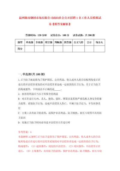 温州浙南钢材市场有限公司面向社会公开招聘1名工作人员模拟试卷附答案解析0