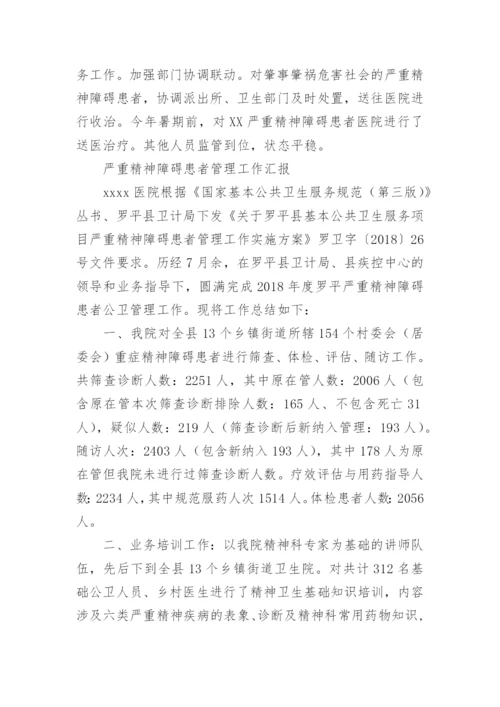 严重精神障碍患者管理工作汇报.docx