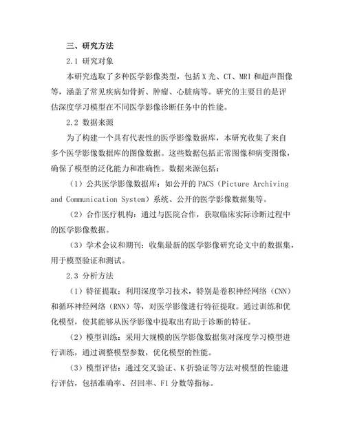 基于深度学习的医学影像诊断方法研究