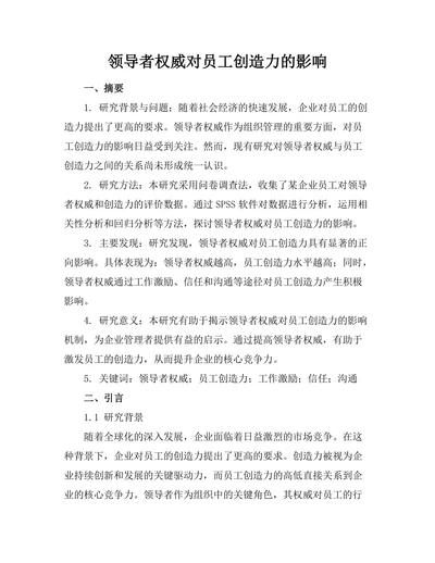领导者权威对员工创造力的影响