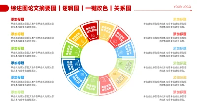 红色简约风12项圆环信息关系图PPT