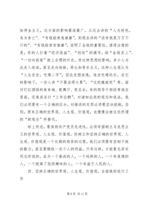 党课材料：树立正确的世界观人生观价值观永葆共产党员的先进性.docx