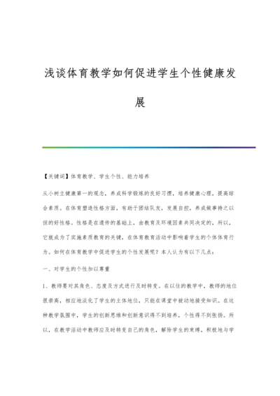 浅谈体育教学如何促进学生个性健康发展.docx