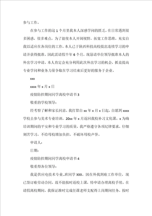 疫情防控期间学生离校申请书6篇