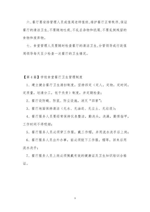 学校食堂餐厅卫生制度4篇.docx