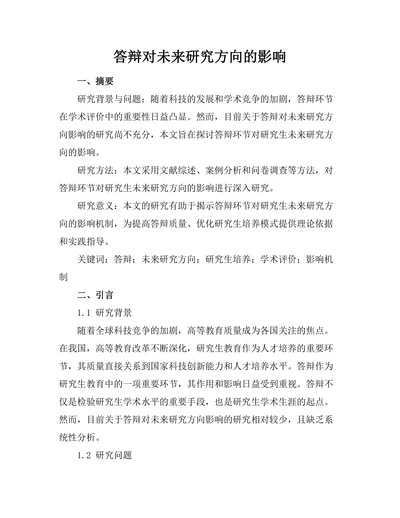 答辩对未来研究方向的影响