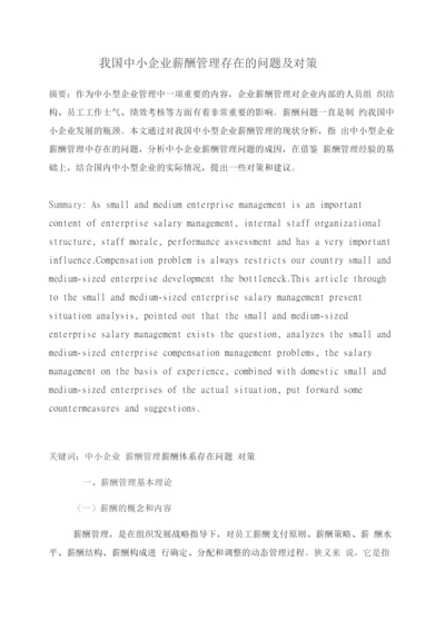 中小企业薪酬管理存在的问题及对策.docx