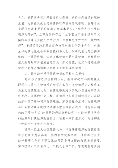 论正当法律程序的价值论文.docx