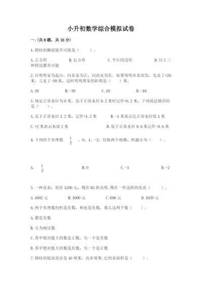 小升初数学综合模拟试卷含答案（培优a卷）.docx