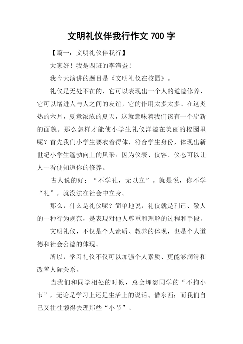 文明礼仪伴我行作文700字-1.docx