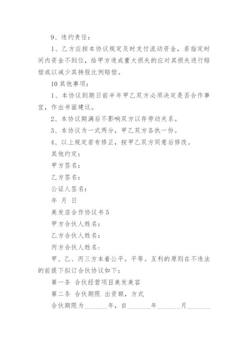 美发店合作协议书.docx