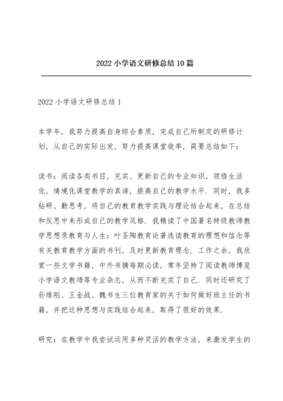 2022小学语文研修总结10篇.docx