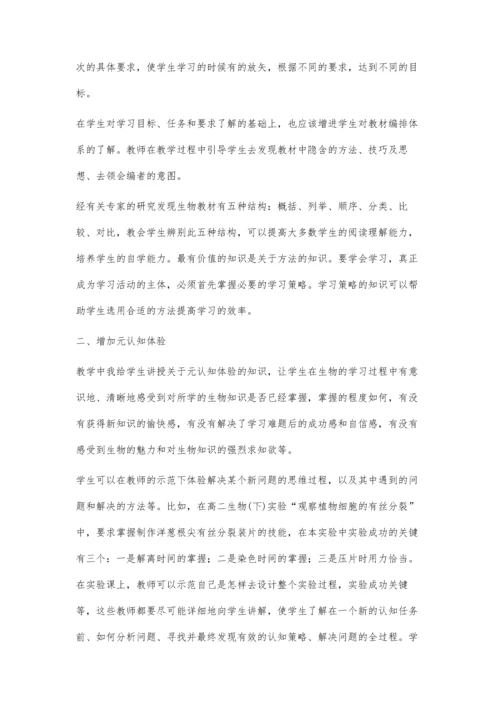 元认知研究在高中生物教学的意义.docx