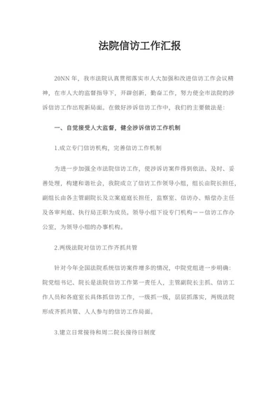 法院信访工作汇报word模板