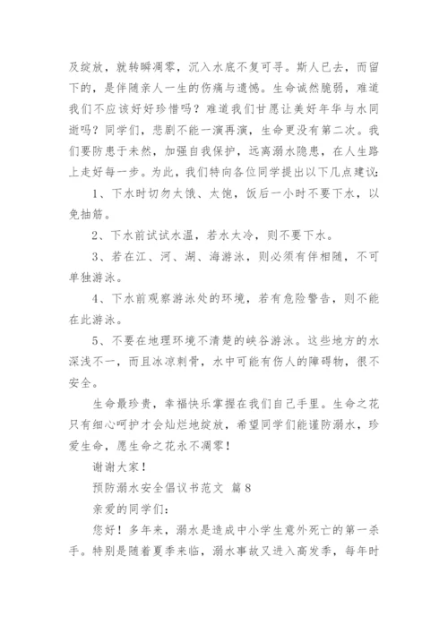 预防溺水安全倡议书范文.docx