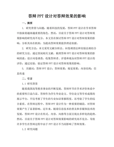 答辩PPT设计对答辩效果的影响