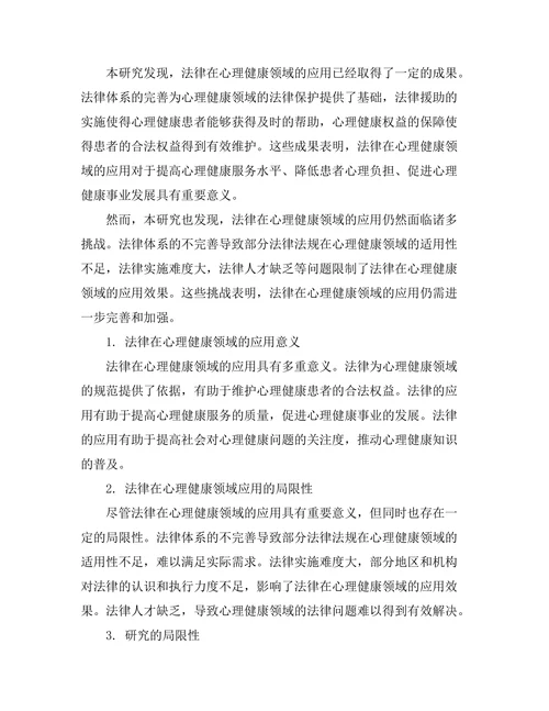 法律在心理健康领域的应用与挑战