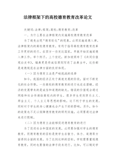 法律框架下的高校德育教育改革论文.docx