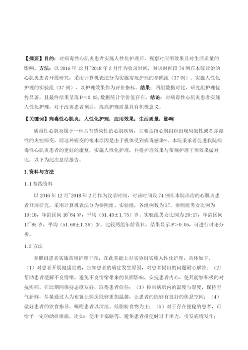 人性化护理在病毒性心肌炎患者中的应用效果及对生活质量影响观察.docx