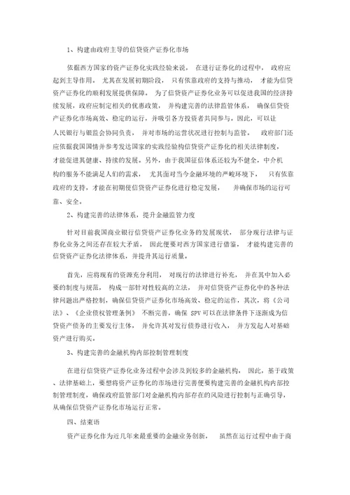 关于商业银行信贷资产证券化业务的风险管理研究