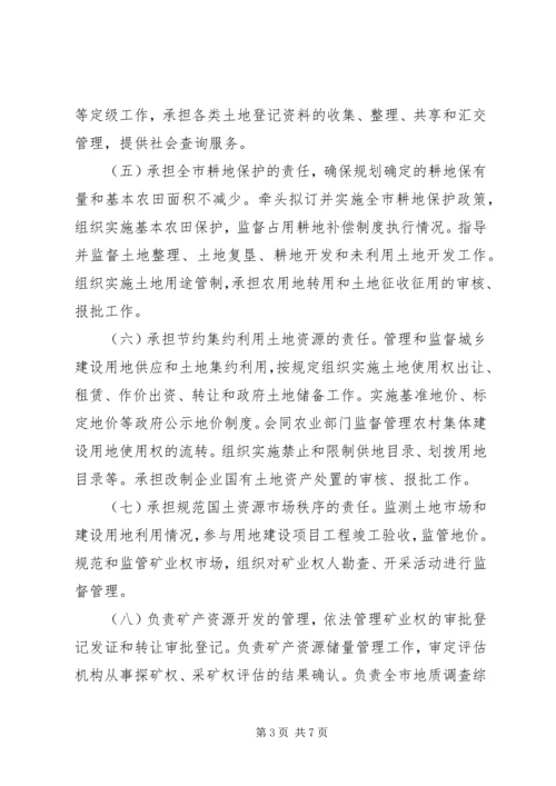 资源局主要机构和人员编制方案.docx