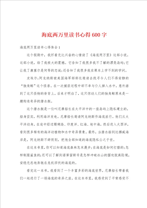 海底两万里读书心得600字