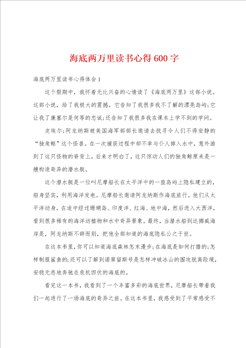 海底两万里读书心得600字