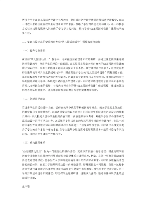 整合与设计高职学前教育专业“幼儿园活动设计课程