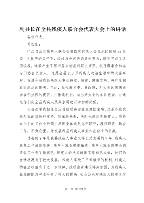 副县长在全县残疾人联合会代表大会上的讲话 (2).docx