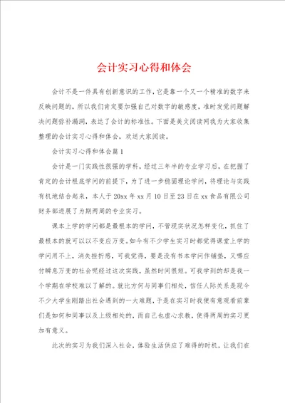 会计实习心得和体会