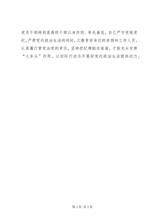 强化党内政治生活规范“关键少数”.docx