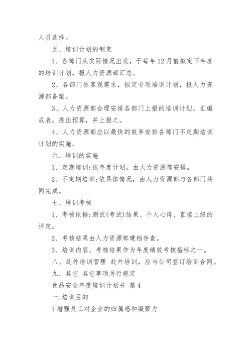 食品安全年度培训计划书.docx