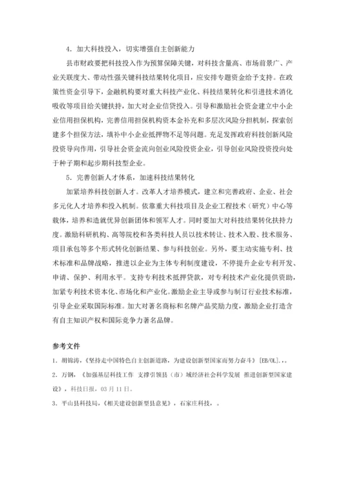 创新型县市建设的现状分析及对策专项研究.docx