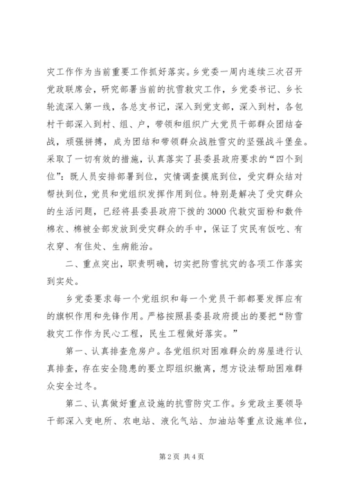巡查组织工作汇报【某乡党委认真落实县委防雪抗灾工作汇报】.docx