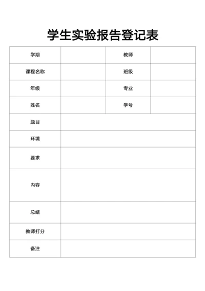 学生实验报告登记表