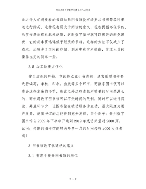 对公共图书馆数字化建设的几点思考