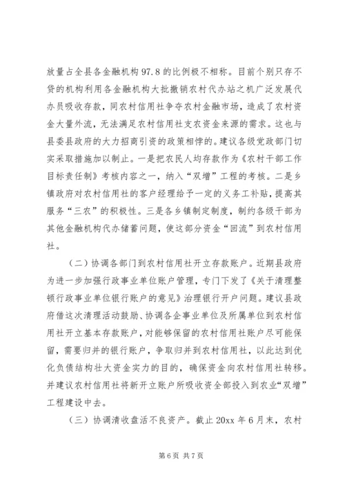 关于农村信用社应全力支持农村经济发展的建议 (5).docx